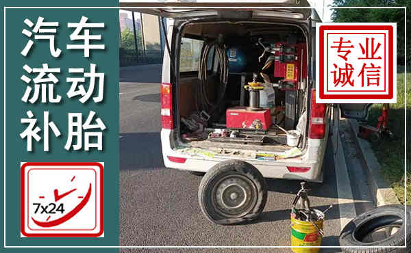 潢川汽车流动补胎,附近补胎电话