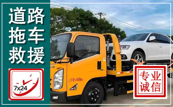 潢川拖车救援,汽车救援拖车电话