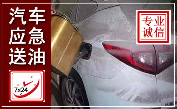 潢川汽车送油救援,附近上门送油电话