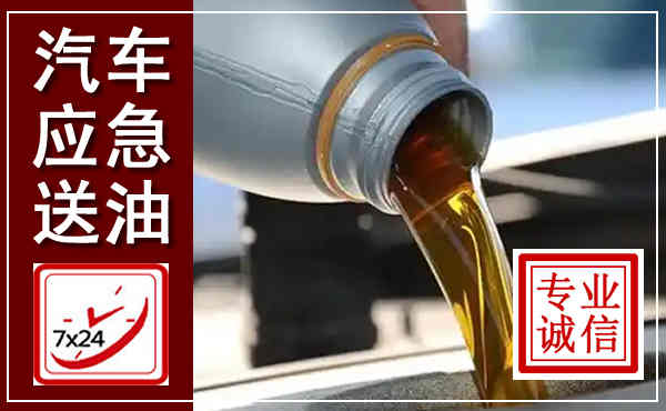 潢川汽车送燃油救援,附近上门送燃油电话