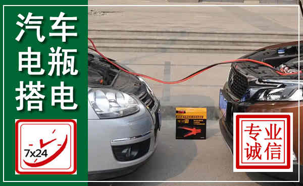 潢川汽车搭电,附近电瓶搭电救援电话