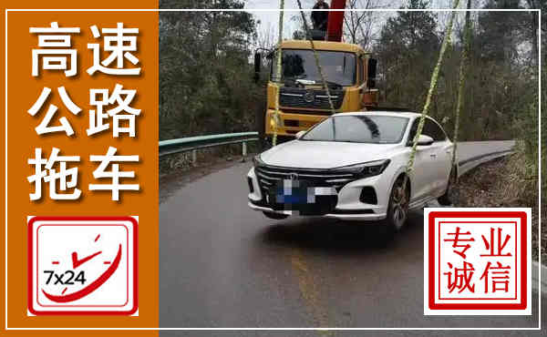 潢川高速公路拖车,附近高速公路拖车救援电话