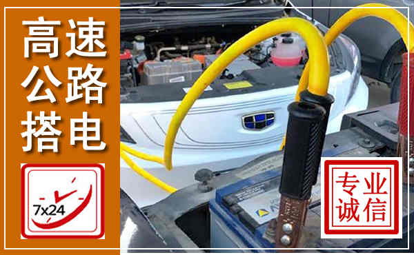 潢川高速公路汽车搭电,中途电瓶维修电话