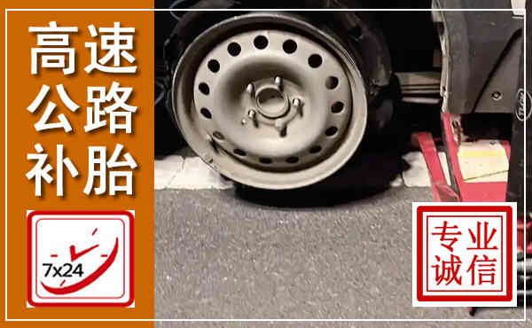 潢川高速公路流动补胎,汽车换轮胎电话