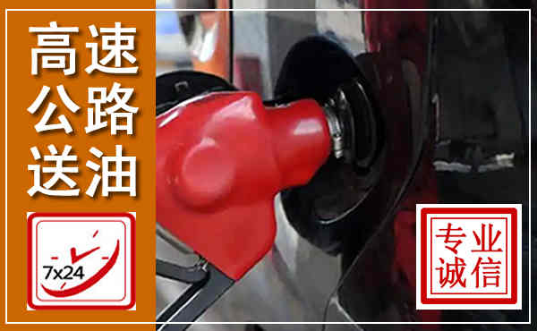 潢川高速公路汽车送油,汽车救援送油电话
