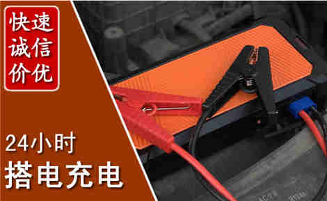潢川汽车搭电场景与案例